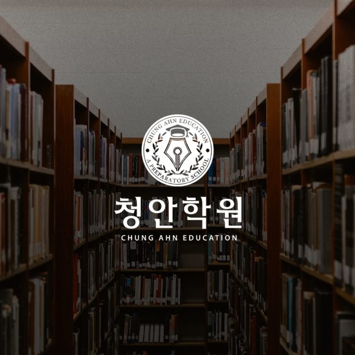 청안학원