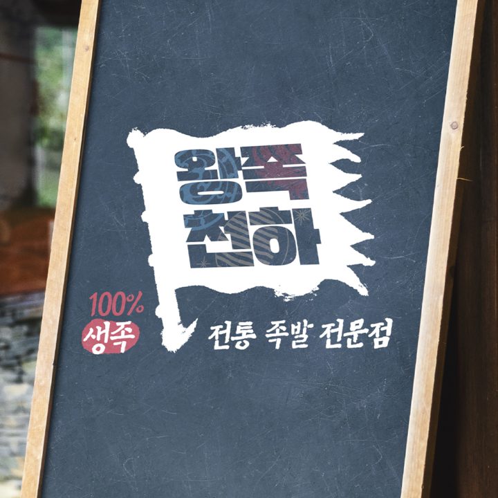 왕족천하